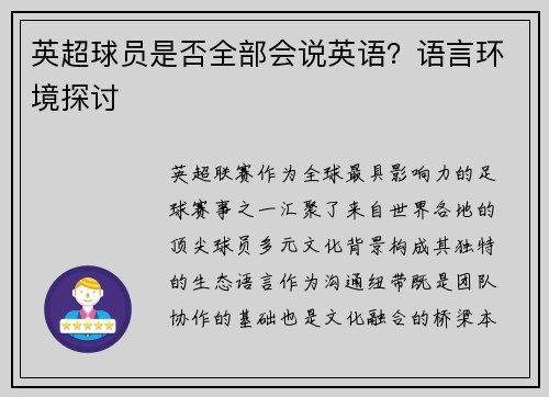 英超球员是否全部会说英语？语言环境探讨