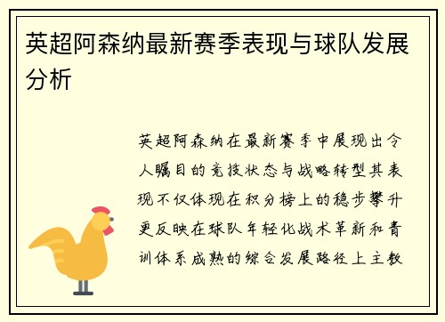 英超阿森纳最新赛季表现与球队发展分析