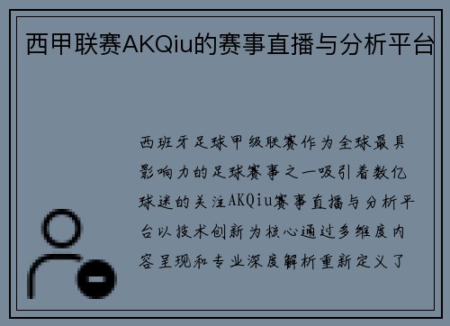 西甲联赛AKQiu的赛事直播与分析平台