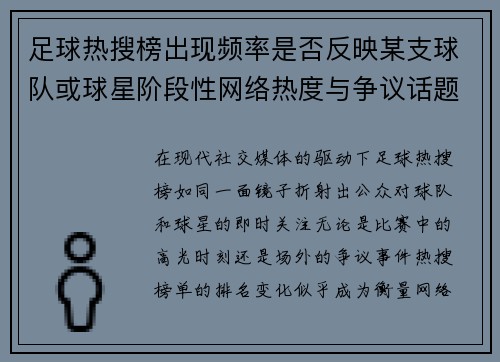足球热搜榜出现频率是否反映某支球队或球星阶段性网络热度与争议话题