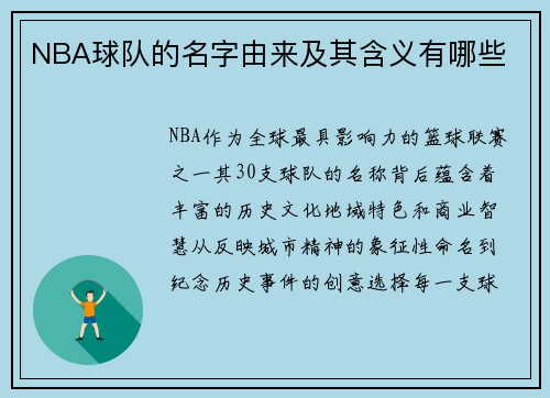NBA球队的名字由来及其含义有哪些