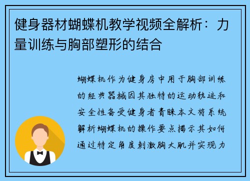 健身器材蝴蝶机教学视频全解析：力量训练与胸部塑形的结合