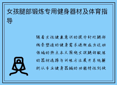 女孩腿部锻炼专用健身器材及体育指导