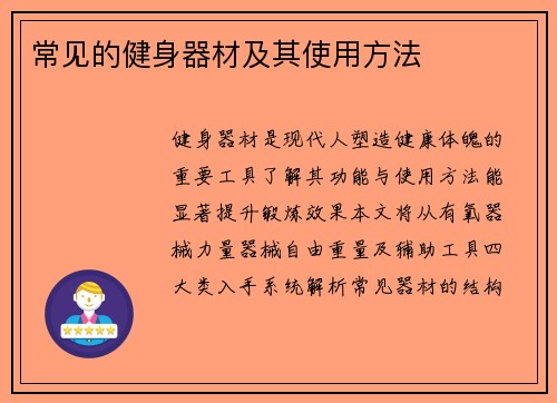 常见的健身器材及其使用方法