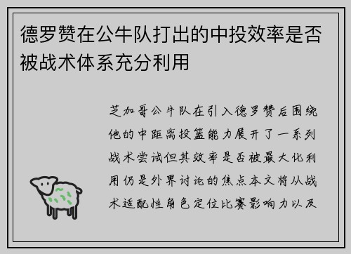 德罗赞在公牛队打出的中投效率是否被战术体系充分利用