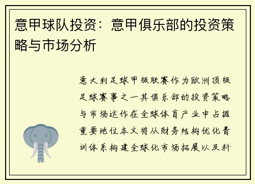 意甲球队投资：意甲俱乐部的投资策略与市场分析