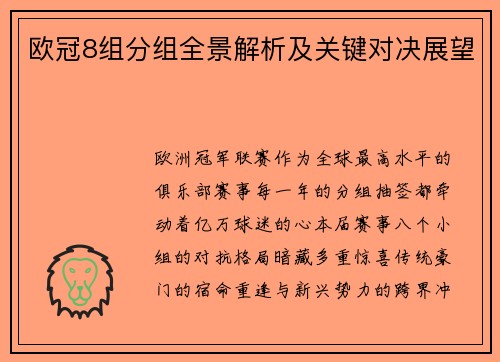 欧冠8组分组全景解析及关键对决展望