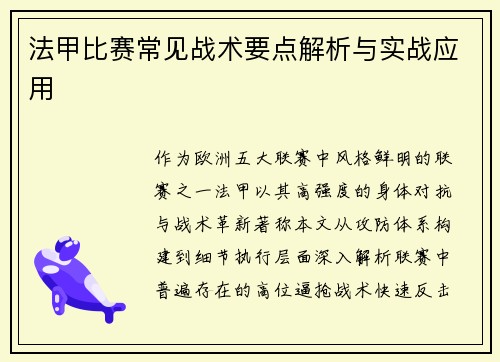 法甲比赛常见战术要点解析与实战应用