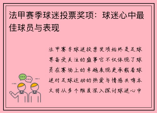 法甲赛季球迷投票奖项：球迷心中最佳球员与表现