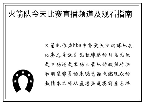 火箭队今天比赛直播频道及观看指南